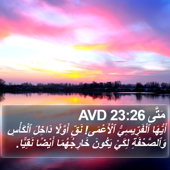 مَتَّى 23:26 AVD Bible Study