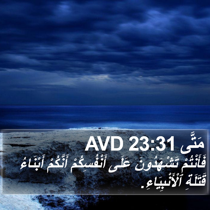 مَتَّى 23:31 AVD Bible Study