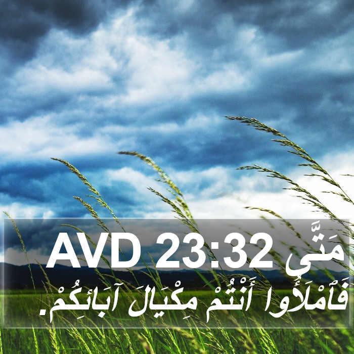 مَتَّى 23:32 AVD Bible Study