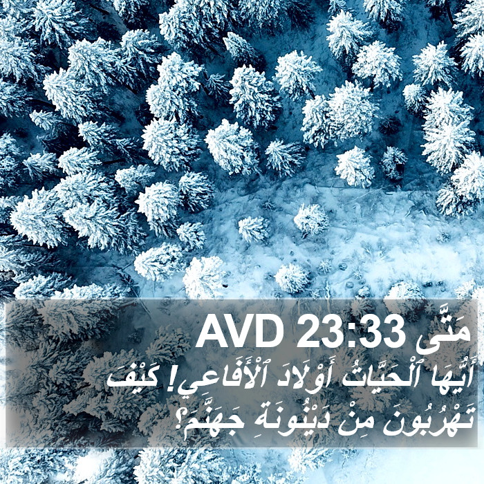 مَتَّى 23:33 AVD Bible Study