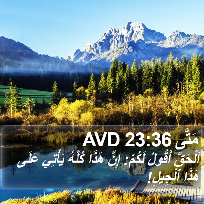 مَتَّى 23:36 AVD Bible Study