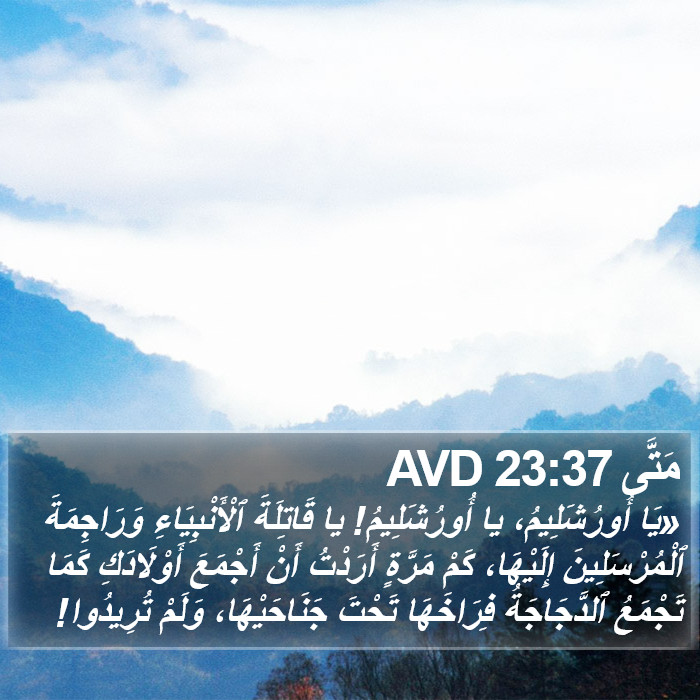 مَتَّى 23:37 AVD Bible Study
