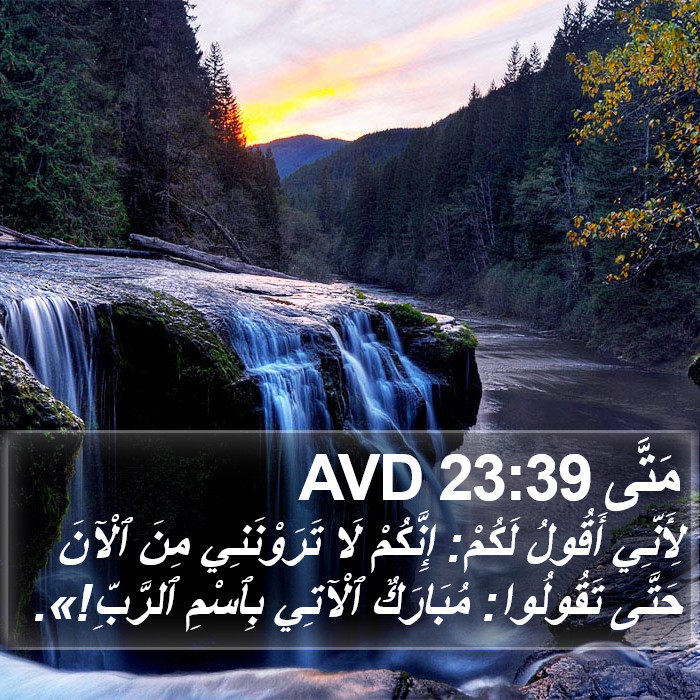 مَتَّى 23:39 AVD Bible Study
