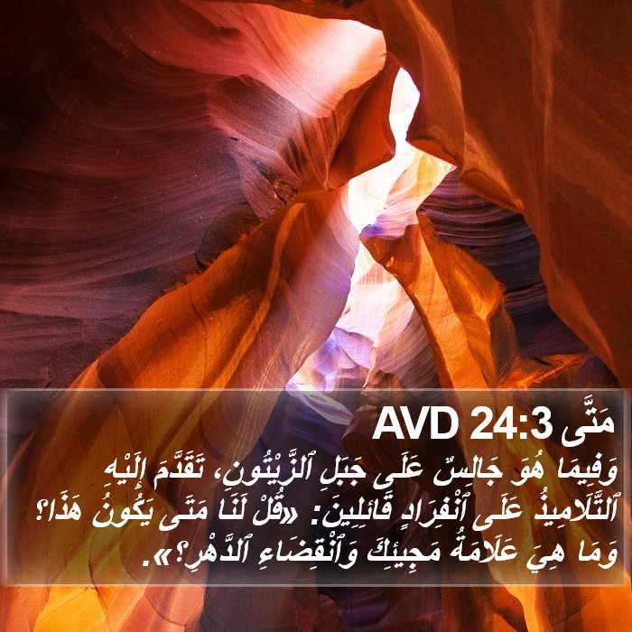 مَتَّى 24:3 AVD Bible Study