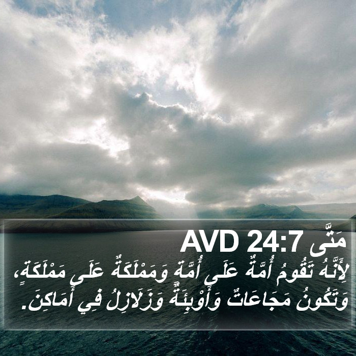 مَتَّى 24:7 AVD Bible Study