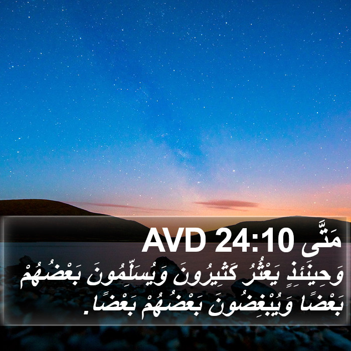 مَتَّى 24:10 AVD Bible Study