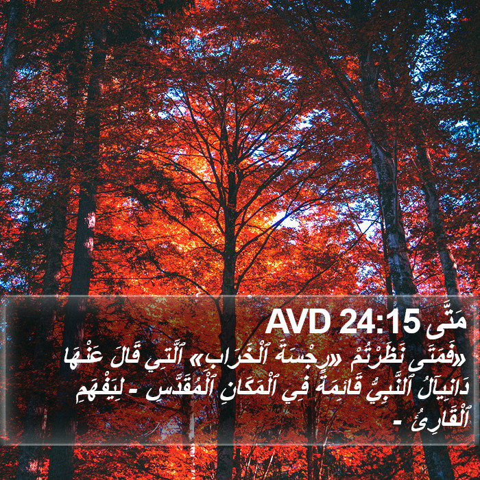 مَتَّى 24:15 AVD Bible Study