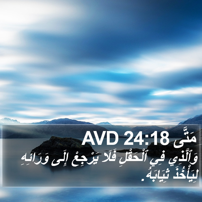 مَتَّى 24:18 AVD Bible Study