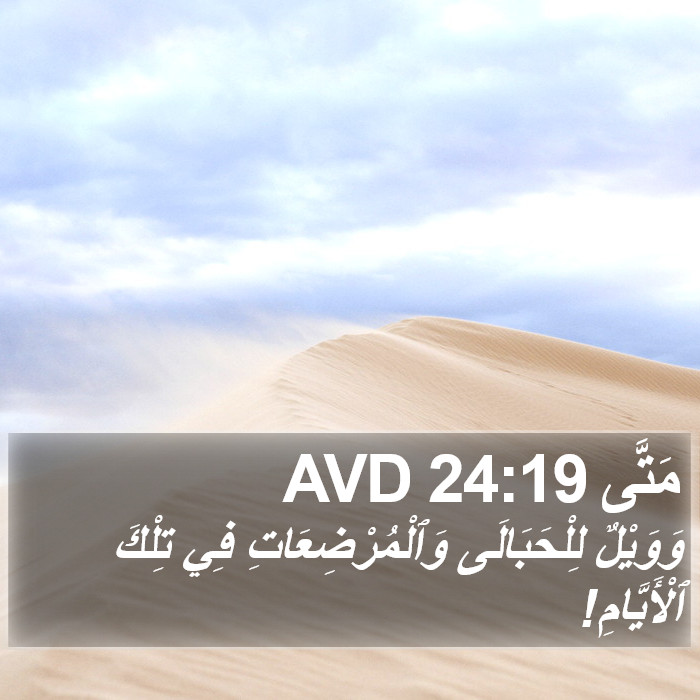 مَتَّى 24:19 AVD Bible Study