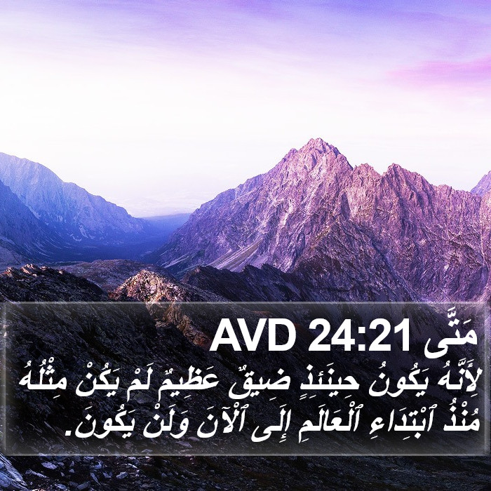 مَتَّى 24:21 AVD Bible Study