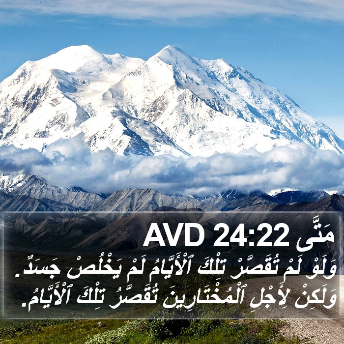 مَتَّى 24:22 AVD Bible Study