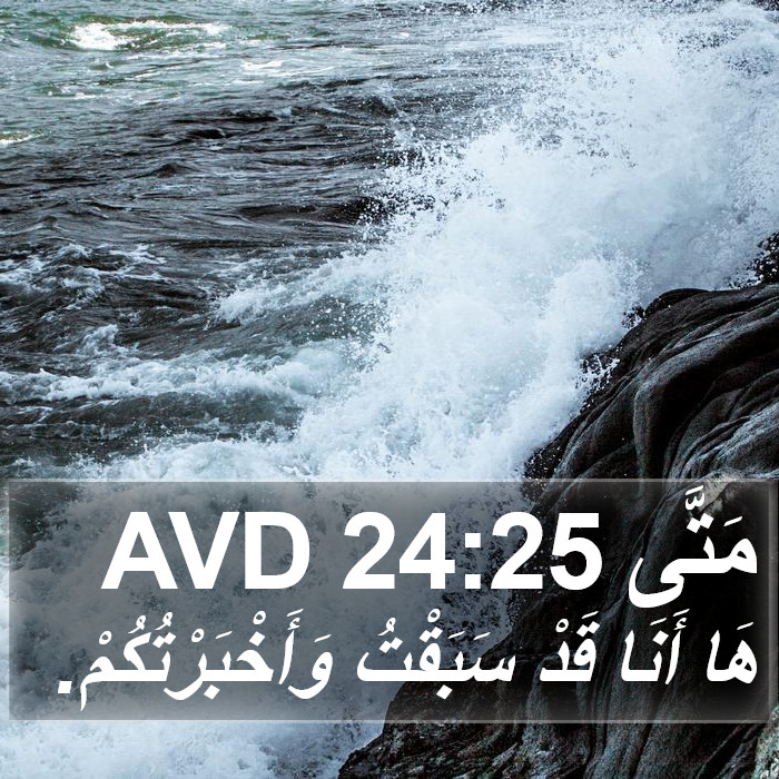 مَتَّى 24:25 AVD Bible Study