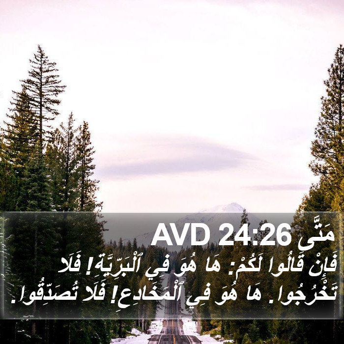 مَتَّى 24:26 AVD Bible Study