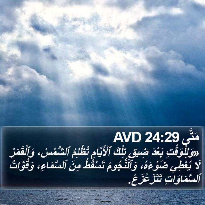 مَتَّى 24:29 AVD Bible Study