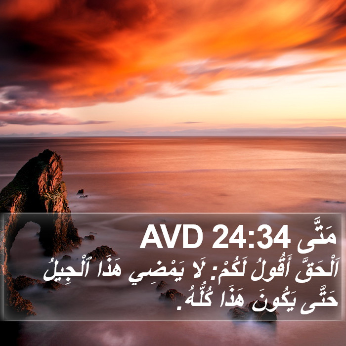 مَتَّى 24:34 AVD Bible Study