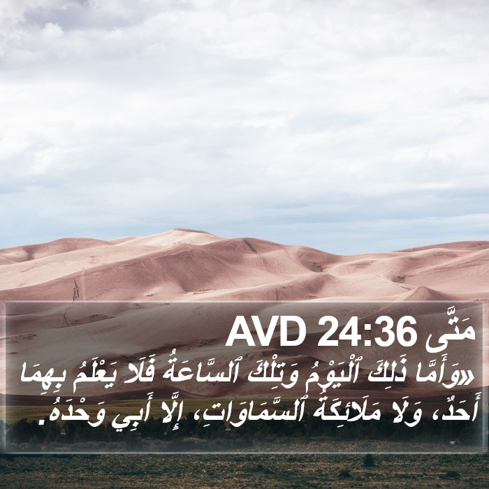 مَتَّى 24:36 AVD Bible Study