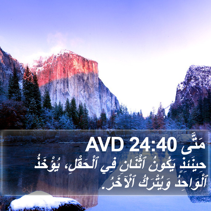 مَتَّى 24:40 AVD Bible Study
