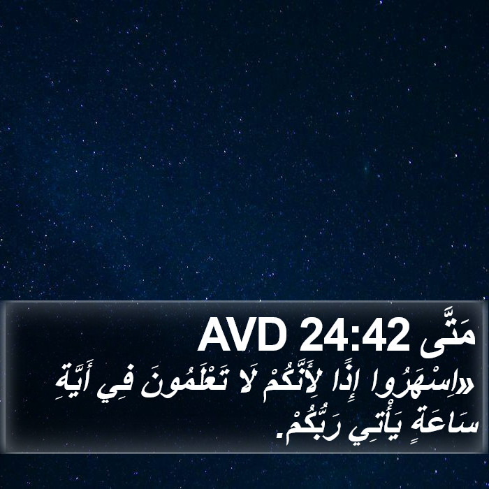 مَتَّى 24:42 AVD Bible Study