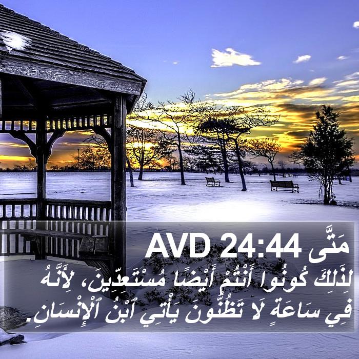 مَتَّى 24:44 AVD Bible Study