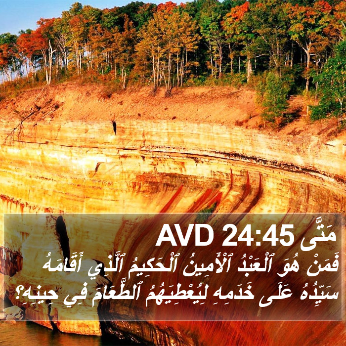 مَتَّى 24:45 AVD Bible Study