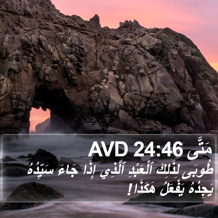 مَتَّى 24:46 AVD Bible Study