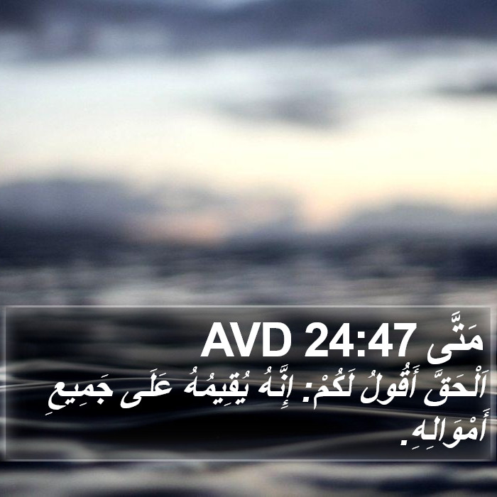 مَتَّى 24:47 AVD Bible Study