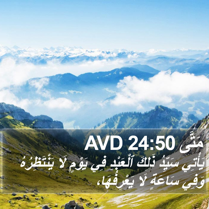 مَتَّى 24:50 AVD Bible Study