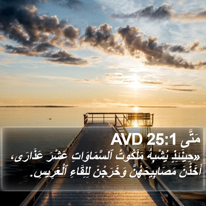 مَتَّى 25:1 AVD Bible Study