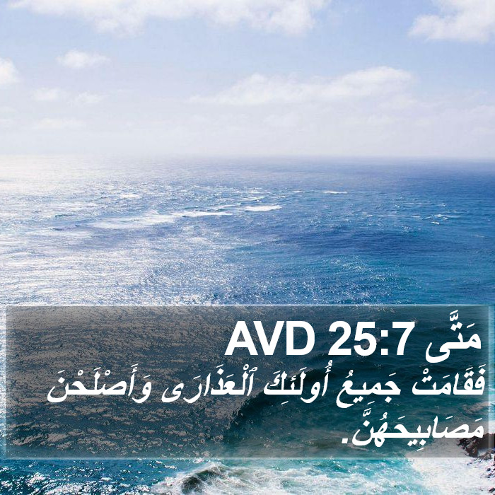 مَتَّى 25:7 AVD Bible Study