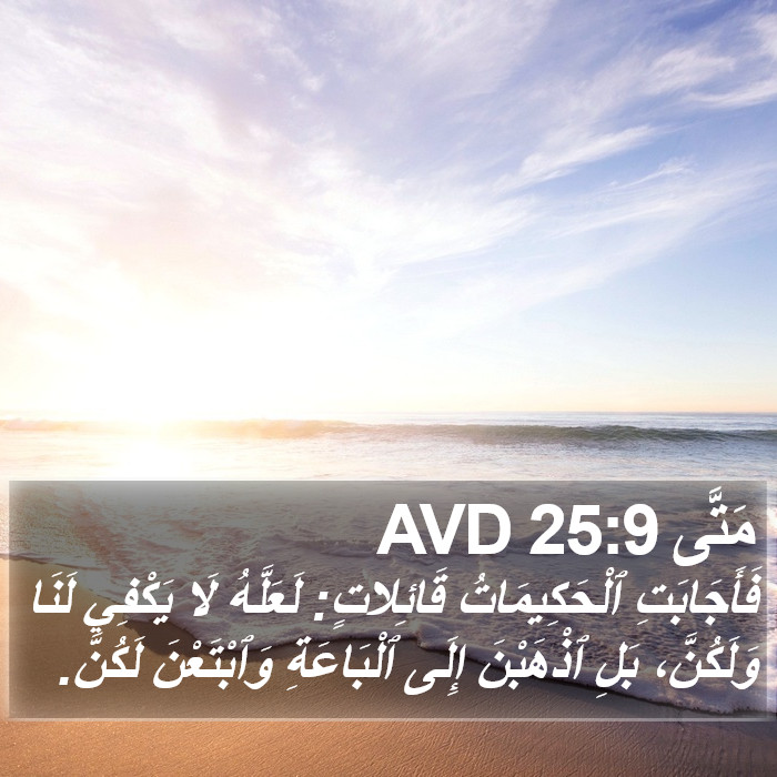 مَتَّى 25:9 AVD Bible Study