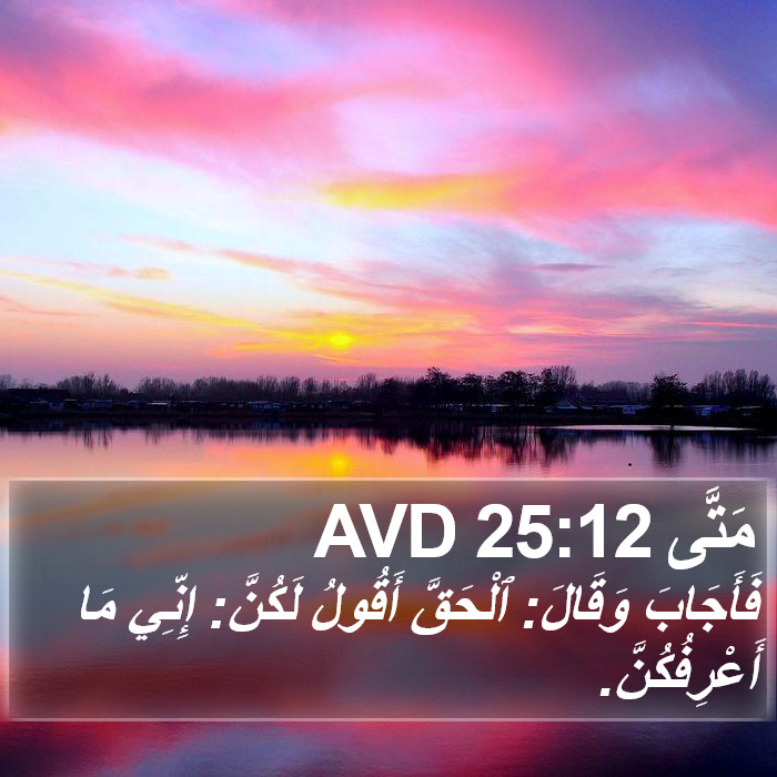 مَتَّى 25:12 AVD Bible Study