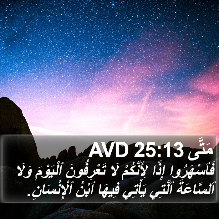 مَتَّى 25:13 AVD Bible Study