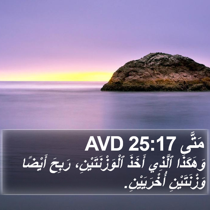 مَتَّى 25:17 AVD Bible Study