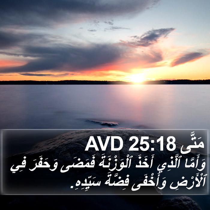 مَتَّى 25:18 AVD Bible Study