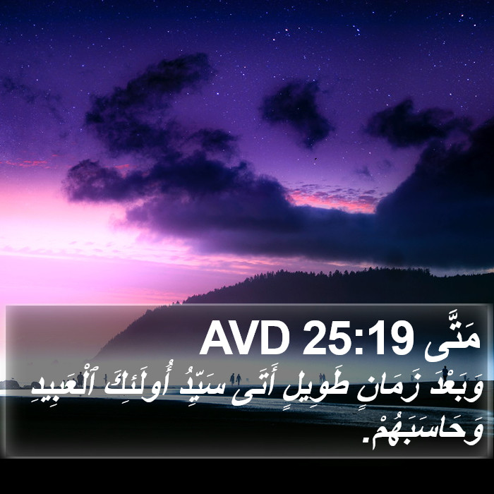 مَتَّى 25:19 AVD Bible Study