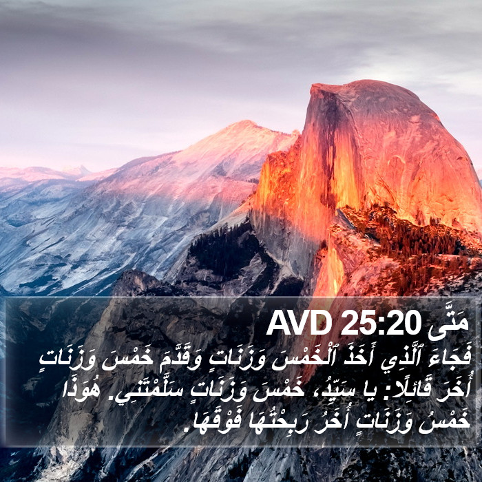 مَتَّى 25:20 AVD Bible Study