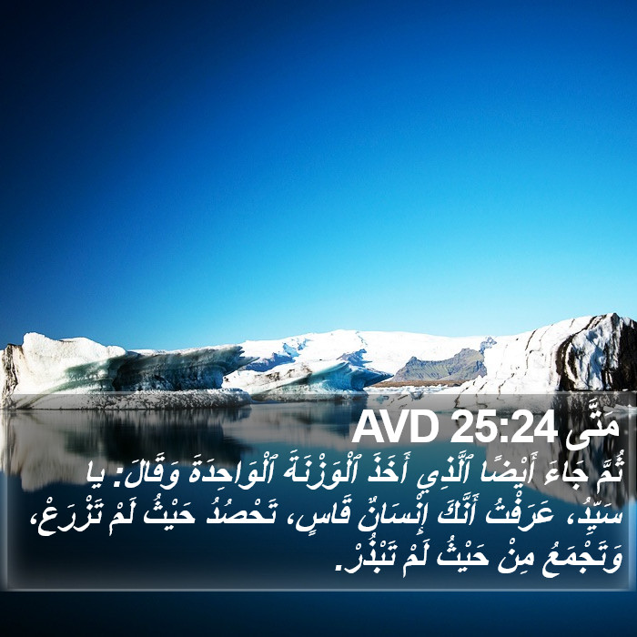 مَتَّى 25:24 AVD Bible Study