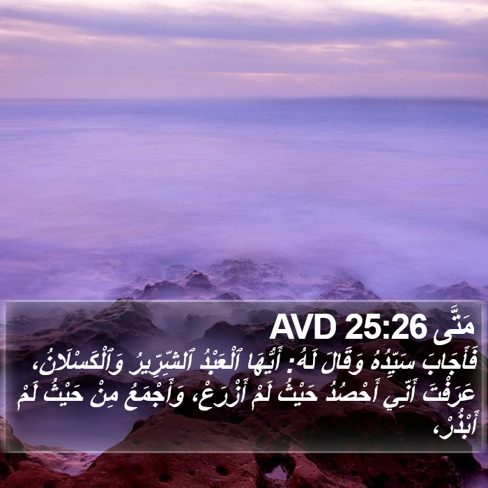 مَتَّى 25:26 AVD Bible Study