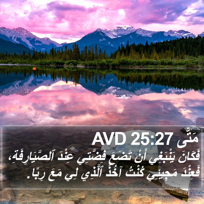 مَتَّى 25:27 AVD Bible Study