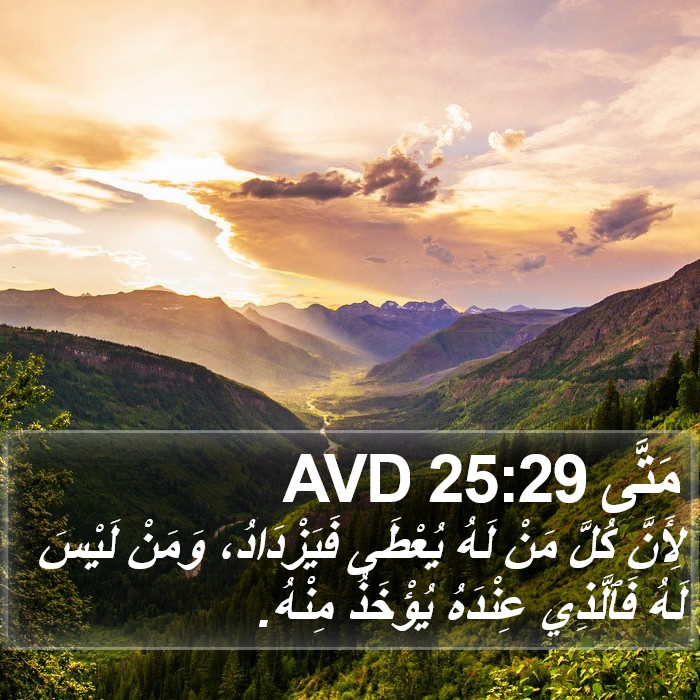 مَتَّى 25:29 AVD Bible Study