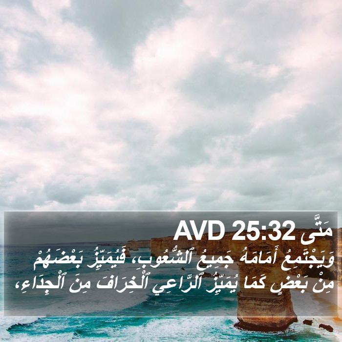 مَتَّى 25:32 AVD Bible Study