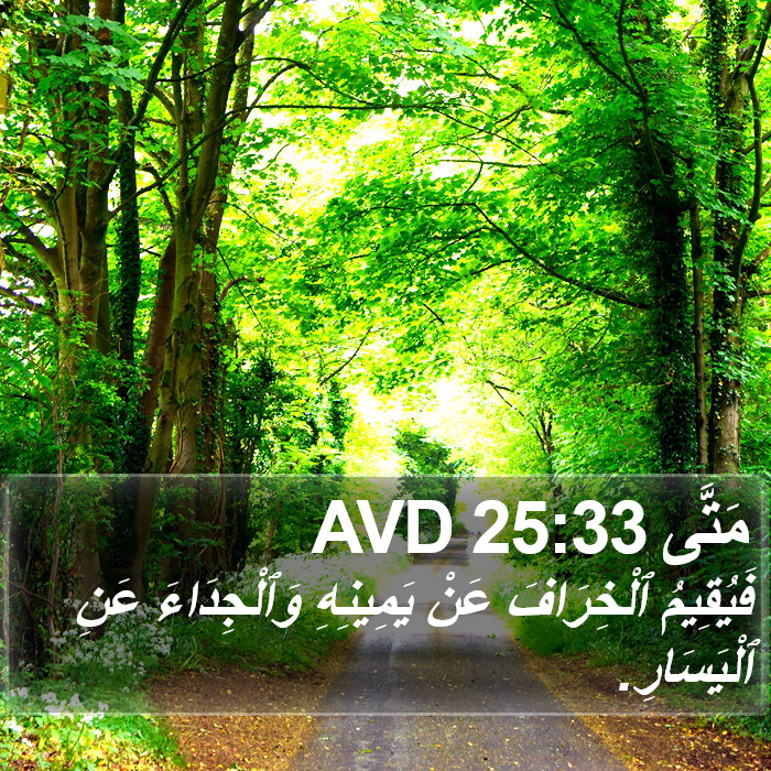 مَتَّى 25:33 AVD Bible Study