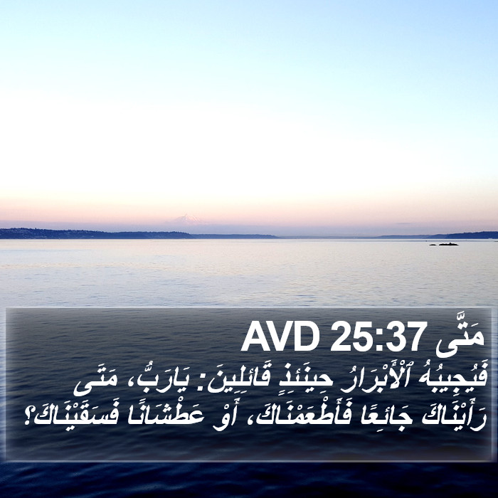 مَتَّى 25:37 AVD Bible Study