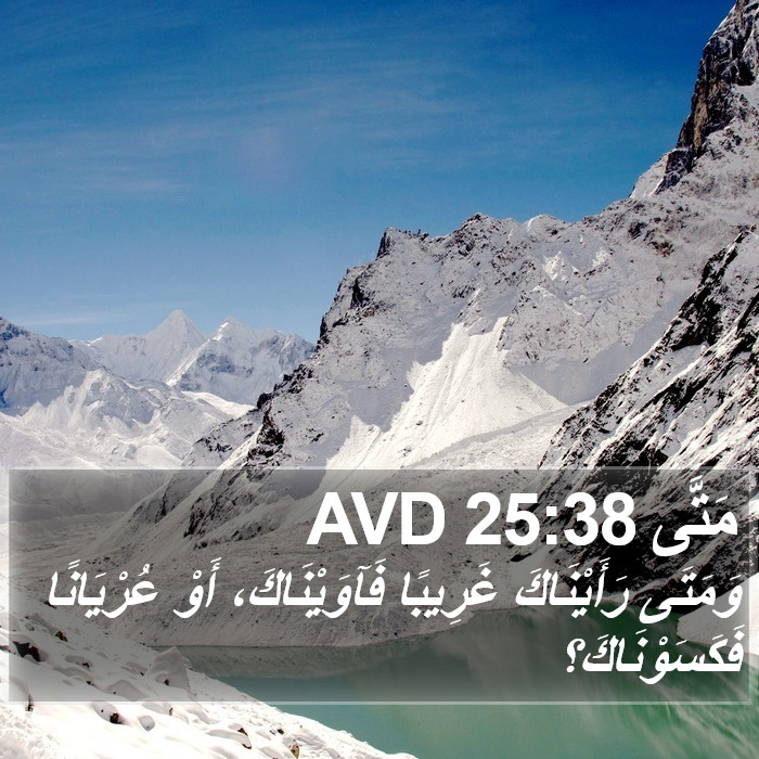 مَتَّى 25:38 AVD Bible Study