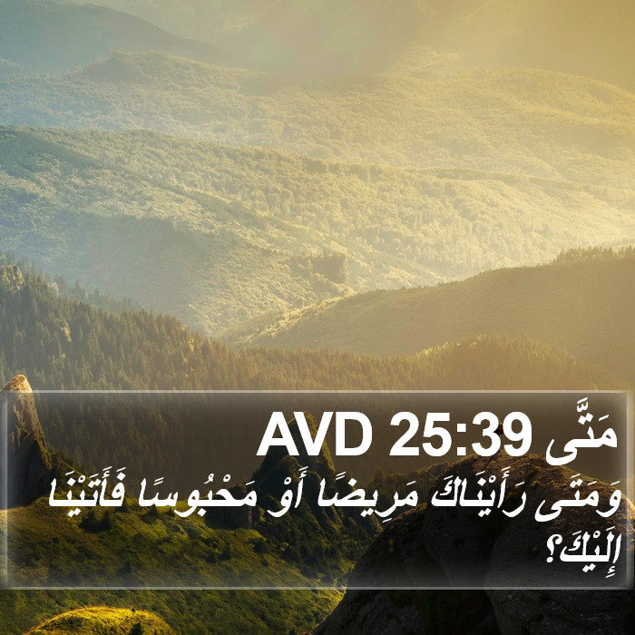 مَتَّى 25:39 AVD Bible Study