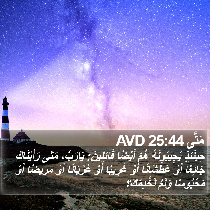 مَتَّى 25:44 AVD Bible Study