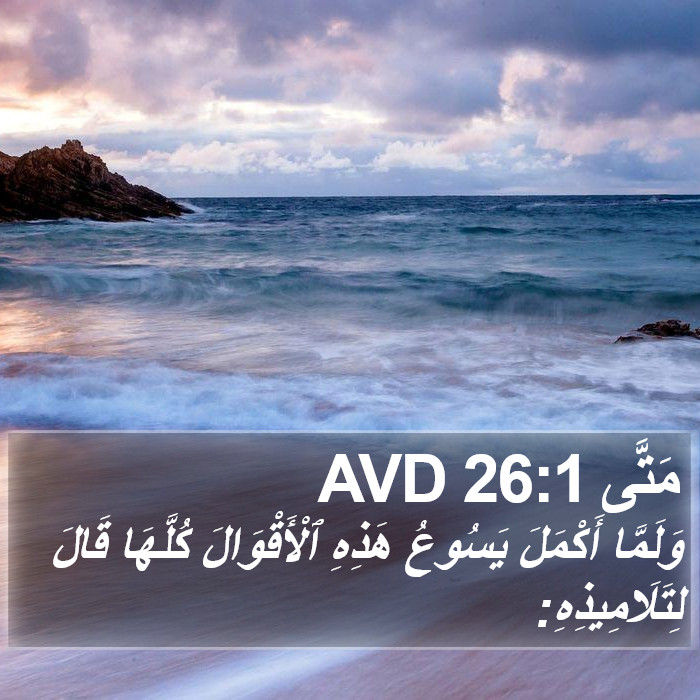 مَتَّى 26:1 AVD Bible Study