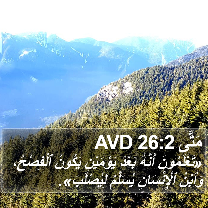 مَتَّى 26:2 AVD Bible Study