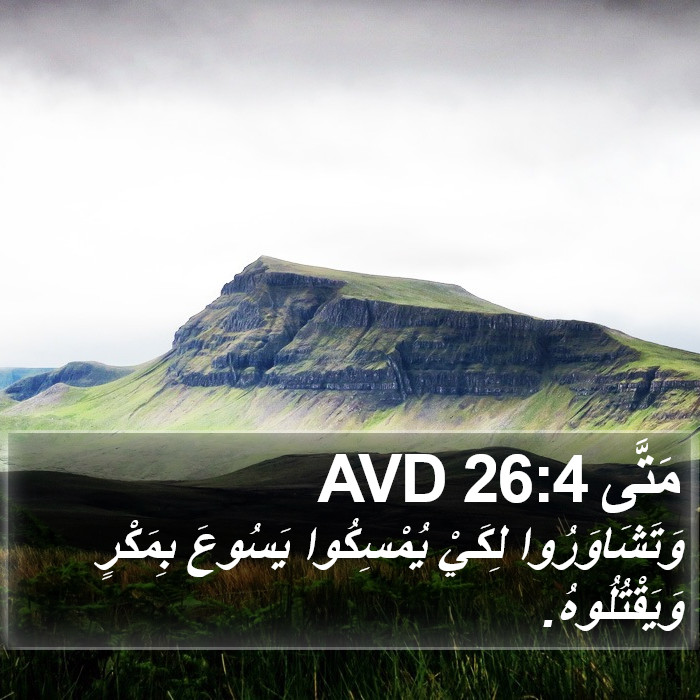 مَتَّى 26:4 AVD Bible Study