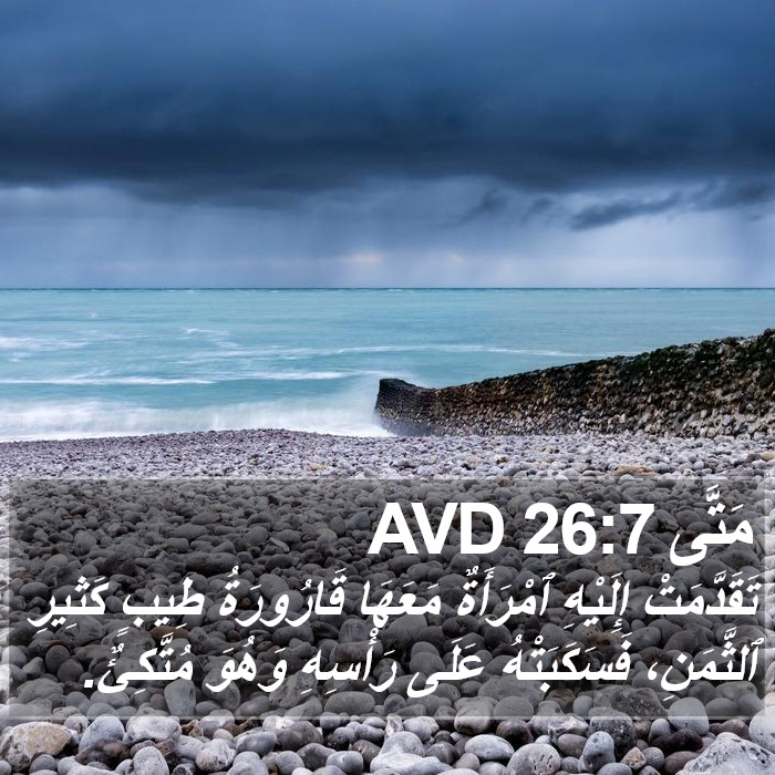 مَتَّى 26:7 AVD Bible Study